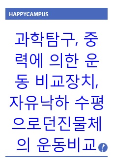 과학탐구실험, 중력에 의한 운동 비교장치,자유낙하와 수평으로 던진 물체의 운동비교하기