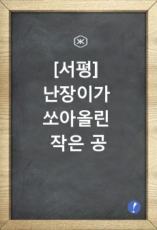 [서평] 난장이가 쏘아올린 작은 공