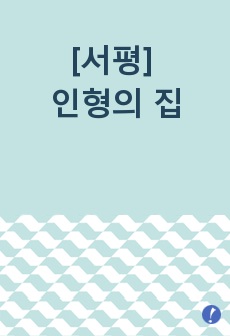 [서평] 인형의 집