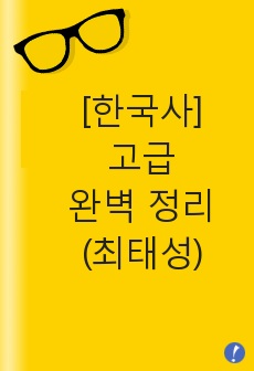 [최태성 인강 정리본] 한국사 능력 검정시험 고급(1급, 2급) 완벽 요약 정리