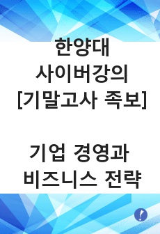 2018 한양대 사이버강의-기업경영과 비즈니스 전략 (기말시험족보)