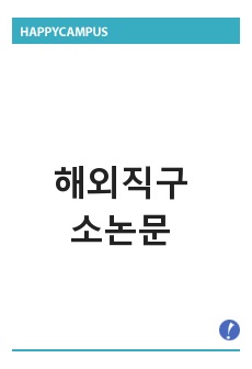 해외직구 소논문 고등학생 설문조사 있음