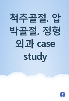 척추골절, 압박골절, 정형외과 case study