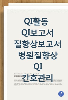 QI활동보고서, QI보고서, 질향상보고서, 병원질향상, QI, 간호관리, 정맥주사