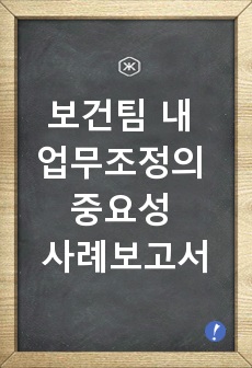 보건팀 내 업무조정의 중요성 사례보고서