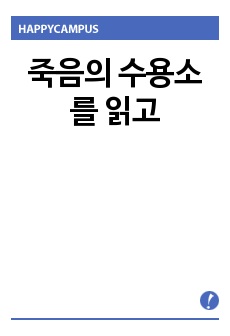 죽음의 수용소를 읽고