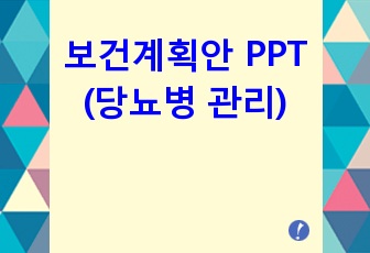 보건계획안 PPT (당뇨병 관리)