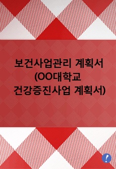 보건사업관리 보건사업계획서(2018 OO대학교 건강증진사업 계획서  : 대학생 손 씻기 사업)