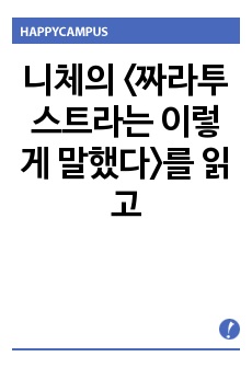 니체의 <짜라투스트라는 이렇게 말했다>를 읽고