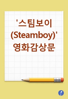 '스팀보이( Steamboy )' 영화감상문