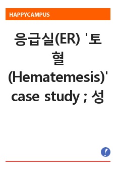 응급실(ER) '토혈(Hematemesis)' case study ; 성인간호학실습
