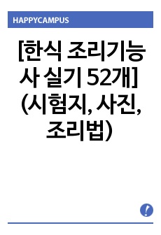 [한식 조리기능사 실기  52개] (시험지, 사진,조리법)