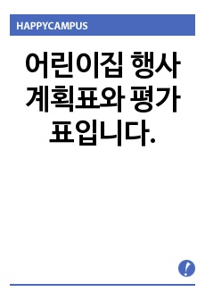 어린이집 행사 계획표와 평가표입니다.