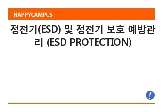 정전기(ESD) 및 정전기 보호 예방관리 (ESD PROTECTION)