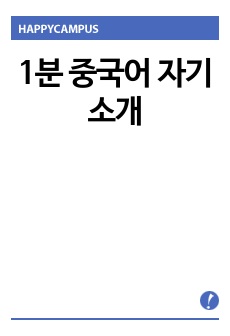 1분 중국어 자기소개