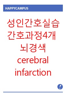 간호학과 케이스 성인 신경 뇌경색 cerebral infarction case 케이스 스터디 간호과정4개