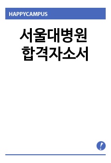 서울대병원 합격자소서