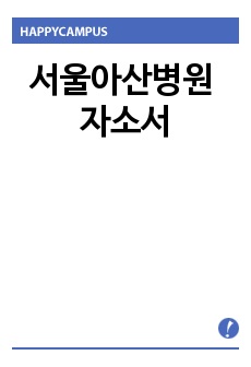 서울아산병원 자소서