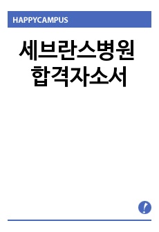 세브란스병원 합격자소서