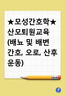 [모성간호학]산모퇴원교육(배뇨 및 배변 간호, 오로, 산후운동)