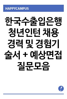 한국수출입은행 청년인턴 채용 경력 및 경험기술서 + 예상면접질문모음