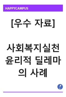 사회복지실천 현장이나 주변에서 발생한 윤리적 딜레마의 사례를 적어보고 본인이 사회복지사라면 어떻게 해결할 것인지 윤리적 딜레마 우선순위 결정의 준거 틀을 적용하여 적어보시오.