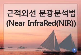 근적외선 분광분석법(Near InfraRed(NIR))