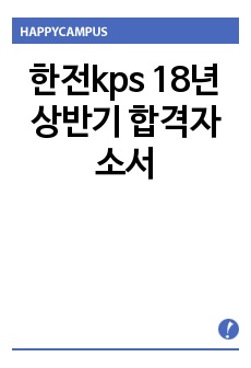 한전kps 18년 상반기 합격자소서