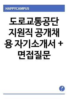 도로교통공단 지원직 공개채용 자기소개서 + 면접질문