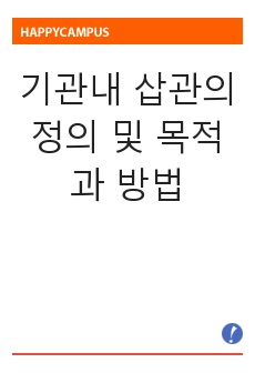 기관내 삽관의 정의 및 목적과 방법