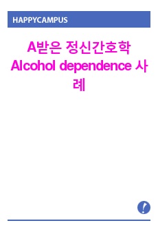 A받은 정신간호학 Alcohol dependence 사례