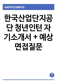 한국산업단지공단 청년인턴 자기소개서 + 예상면접질문