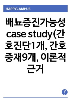 배뇨증진가능성 case study(간호진단1개, 간호중재9개, 이론적근거 포함)