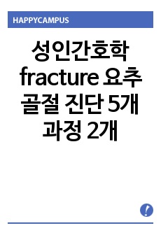 성인간호학 fracture 요추골절 진단 5개 과정 2개