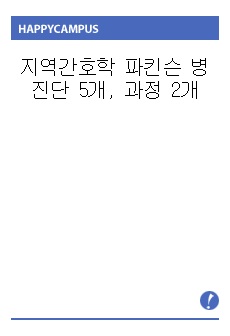 지역간호학 파킨슨 병 진단 5개, 과정 2개