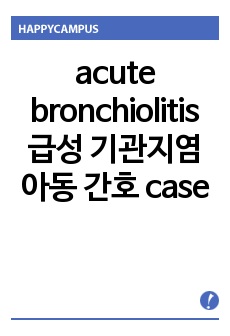 acute bronchiolitis 급성 기관지염 아동 간호 case