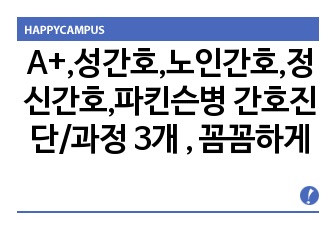 A+,성간호,노인간호,정신간호,파킨슨병 간호진단/과정 3개 , 꼼꼼하게  도움받으세요