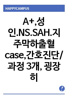 A+,성인.NS.SAH.지주막하출혈 case,간호진단/과정 3개, 굉장히 꼼꼼히 작성