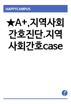 ★A+,지역사회간호진단.지역사회간호case