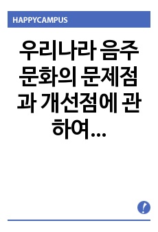 우리나라 음주문화의 문제점과 개선점에 관하여...