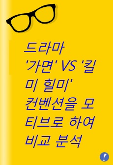 TV드라마 '가면' vs '킬미, 힐미' 컨벤션을 모티브로 하여 비교 분석 & 스토리텔링 전략 (과목: 미디어와 스토리텔링)