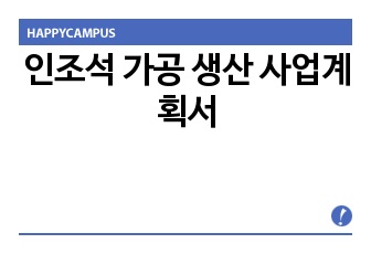 인조석 가공 생산 사업계획서