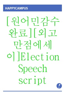 [원어민감수완료][외고만점에세이]Election Speech script - 영어스피치 원고