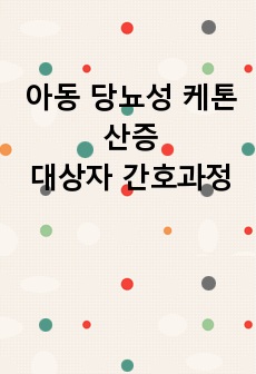 아동 당뇨성 케톤산증 대상자 간호과정