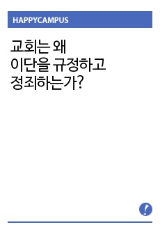 교회는 왜 이단을 규정하고 정죄하는가? 이단들은 왜 교회의 위협이 되는가? 이단들은 오늘날 교회의 새로운 대안인가?