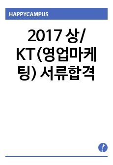 2017 상/ KT(영업마케팅) 서류합격