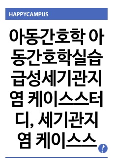 아동간호학 아동간호학실습 급성세기관지염 케이스스터디, 세기관지염 케이스스터디, A+ 자료 간호진단 및 중재 간호과정 3개, 문헌고찰, 케이스스터디, 교육자료 포함, 아동간호학