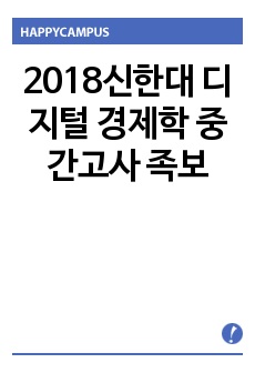 2018신한대 디지털 경제학 중간고사 족보