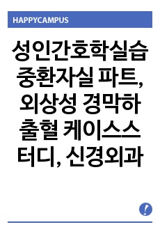 성인간호학실습 중환자실 파트, 외상성 경막하 출혈 케이스스터디, 신경외과, 중환자실, A+자료 문헌고찰, 간호과정 3개, 간호진단