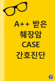 A++ 받은 췌장암 CASE, 췌장암 케이스, 췌장암 간호진단